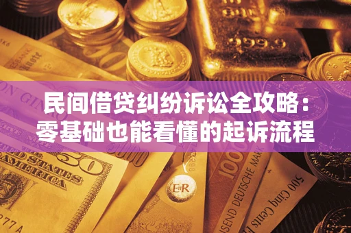 武汉民间借贷纠纷诉讼全攻略：零基础也能看懂的起诉流程与证据整理指南