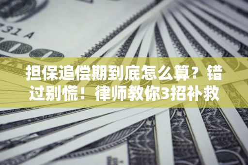 武汉担保追偿期到底怎么算？错过别慌！律师教你3招补救