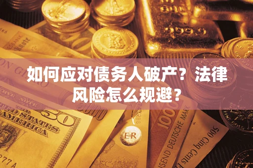 武汉如何应对债务人破产？法律风险怎么规避？