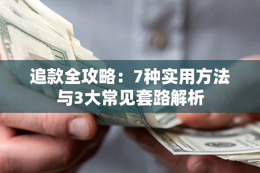 武汉追款全攻略：7种实用方法与3大常见套路解析