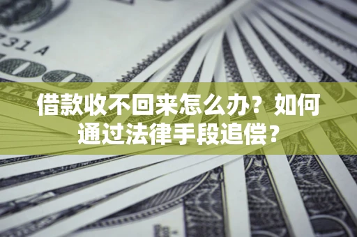 武汉借款收不回来怎么办？如何通过法律手段追偿？