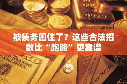 武汉被债务困住了？这些合法招数比“跑路”更靠谱
