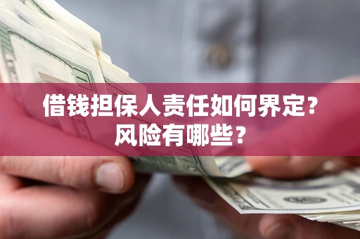 武汉借钱担保人责任如何界定？风险有哪些？