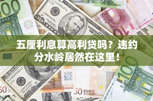 武汉五厘利息算高利贷吗？违约分水岭居然在这里！