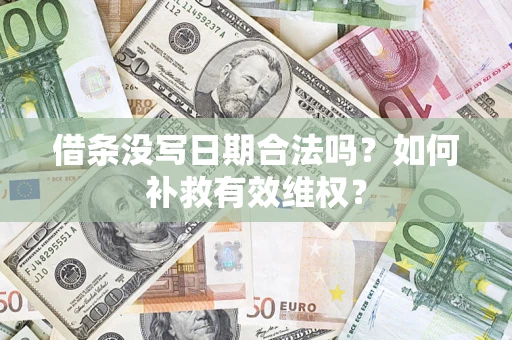武汉借条没写日期合法吗？如何补救有效维权？