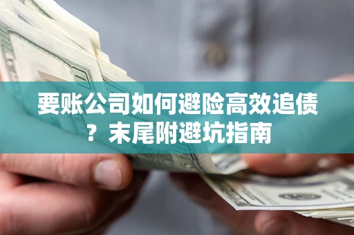 武汉要账公司如何避险高效追债？末尾附避坑指南