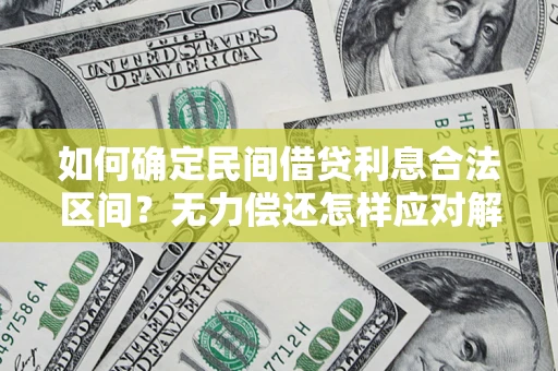 武汉如何确定民间借贷利息合法区间？无力偿还怎样应对解决法门？