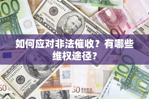 武汉如何应对非法催收？有哪些维权途径？