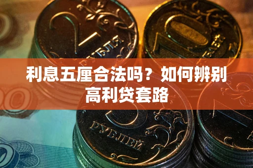 武汉利息五厘合法吗？如何辨别高利贷套路