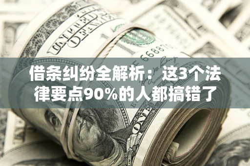 武汉借条纠纷全解析：这3个法律要点90%的人都搞错了