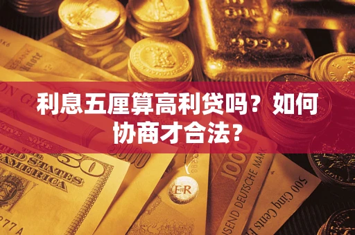 武汉利息五厘算高利贷吗？如何协商才合法？