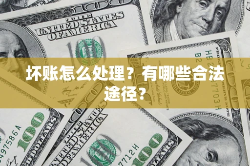 武汉坏账怎么处理？有哪些合法途径？