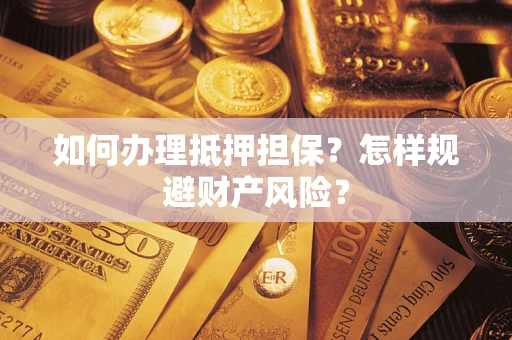 武汉如何办理抵押担保？怎样规避财产风险？
