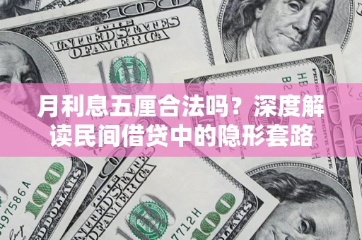 武汉月利息五厘合法吗？深度解读民间借贷中的隐形套路