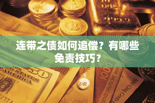 武汉连带之债如何追偿？有哪些免责技巧？