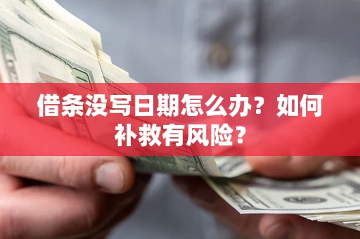武汉借条没写日期怎么办？如何补救有风险？