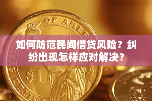 武汉如何防范民间借贷风险？纠纷出现怎样应对解决？