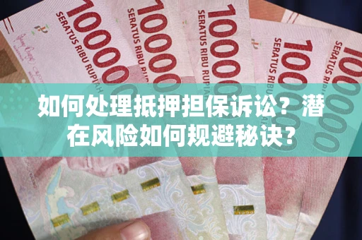 武汉如何处理抵押担保诉讼？潜在风险如何规避秘诀？