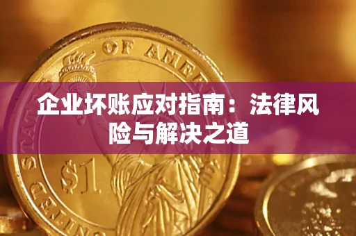 武汉企业坏账应对指南：法律风险与解决之道