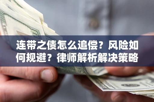 武汉连带之债怎么追偿？风险如何规避？律师解析解决策略