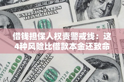 武汉借钱担保人权责警戒线：这4种风险比借款本金还致命