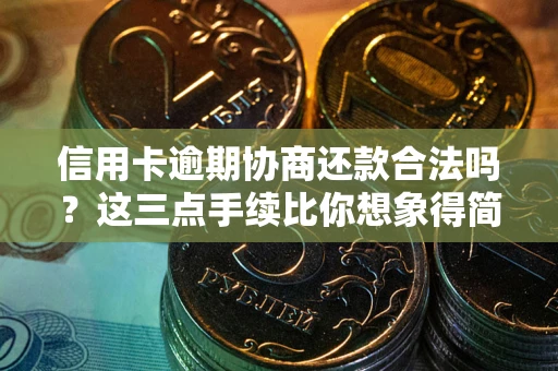武汉信用卡逾期协商还款合法吗？这三点手续比你想象得简单