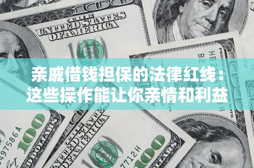 武汉亲戚借钱担保的法律红线：这些操作能让你亲情和利益两不误