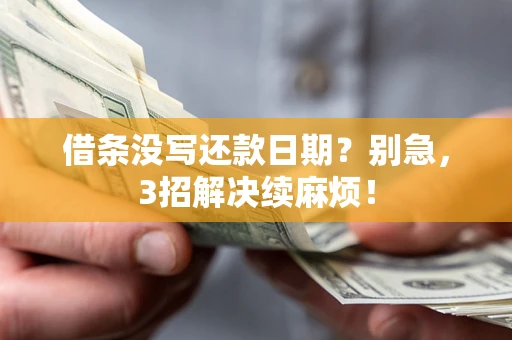 武汉借条没写还款日期？别急，3招解决续麻烦！