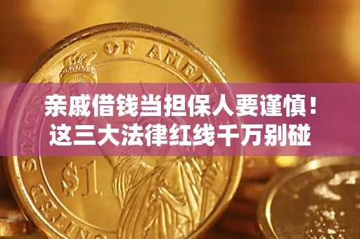 武汉亲戚借钱当担保人要谨慎！这三大法律红线千万别碰