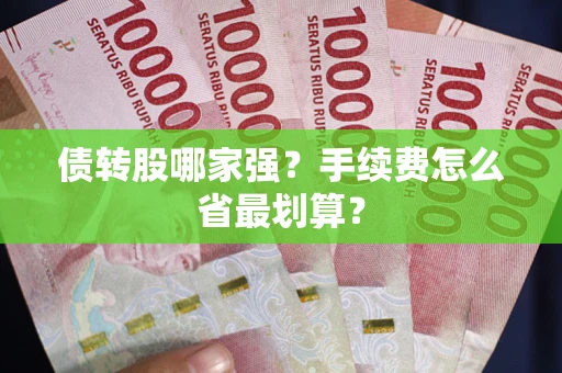 武汉债转股哪家强？手续费怎么省最划算？