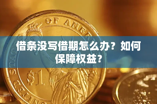 武汉借条没写借期怎么办？如何保障权益？