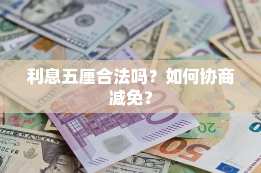 武汉利息五厘合法吗？如何协商减免？