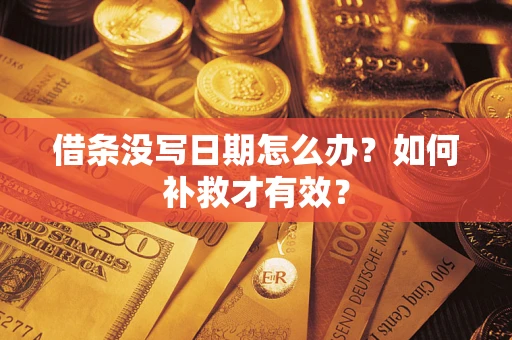 武汉借条没写日期怎么办？如何补救才有效？