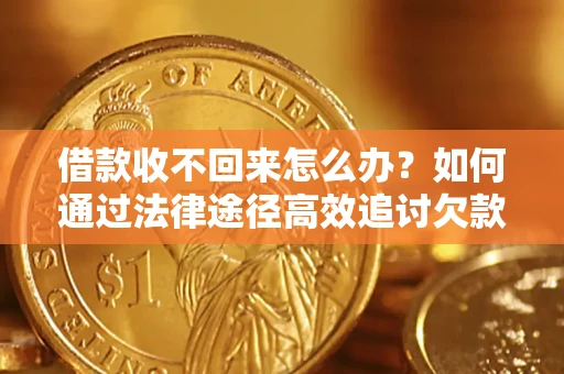武汉借款收不回来怎么办?如何通过法律途径高效追讨欠款? 武汉借款收不回来怎么办?如何通过法律途径高效追讨欠款?