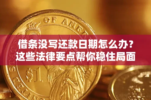 武汉借条没写还款日期怎么办？这些法律要点帮你稳住局面
