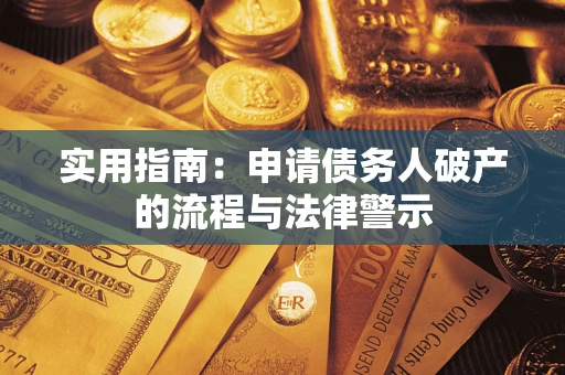 武汉实用指南：申请债务人破产的流程与法律警示