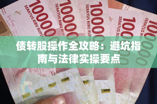 武汉债转股操作全攻略：避坑指南与法律实操要点