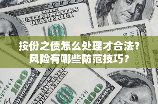 武汉按份之债怎么处理才合法？风险有哪些防范技巧？
