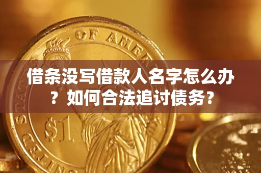 武汉借条没写借款人名字怎么办？如何合法追讨债务？