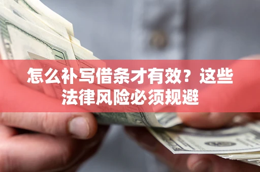 武汉怎么补写借条才有效？这些法律风险必须规避