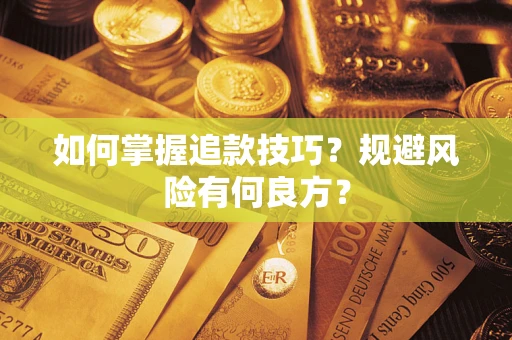 武汉如何掌握追款技巧？规避风险有何良方？