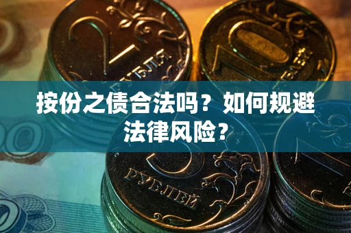 武汉按份之债合法吗？如何规避法律风险？