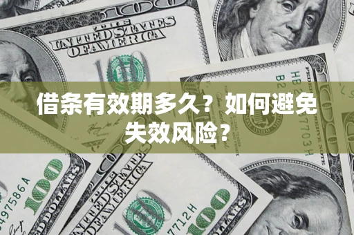 武汉借条有效期多久？如何避免失效风险？