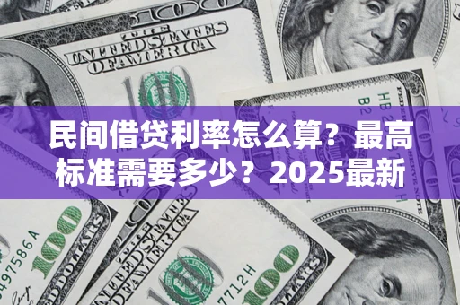 武汉民间借贷利率怎么算？最高标准需要多少？2025最新避坑指南