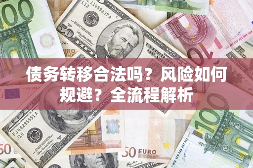 武汉债务转移合法吗？风险如何规避？全流程解析