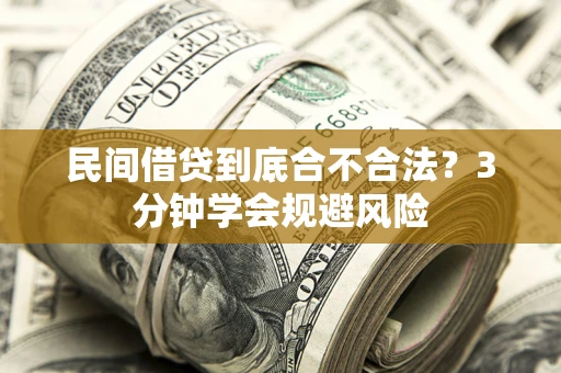 武汉民间借贷到底合不合法？3分钟学会规避风险