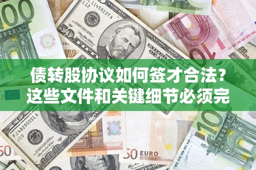 武汉债转股协议如何签才合法？这些文件和关键细节必须完整
