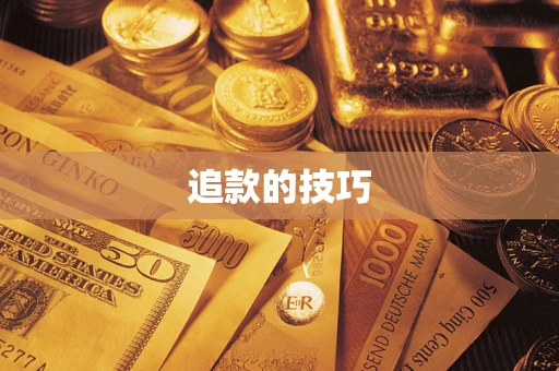 武汉追款的技巧