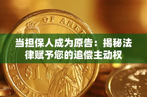 武汉当担保人成为原告:揭秘法律赋予您的追偿主动权 武汉当担保人成为原告:揭秘法律赋予您的追偿主动权