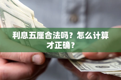 武汉利息五厘合法吗？怎么计算才正确？